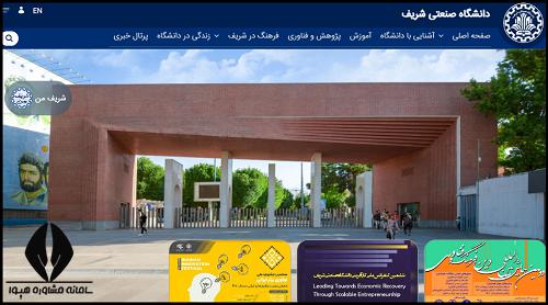سایت دانشگاه صنعتی شریف sharif.edu